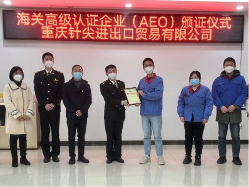 重庆海关推进AEO认证，助力企业畅行天下